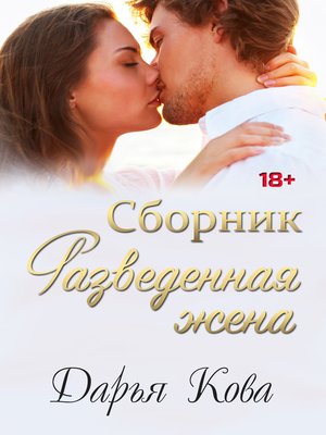 cover image of Разведенная жена